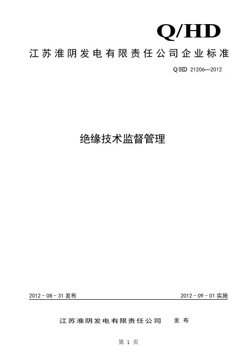21206绝缘技术监督管理-15页精选文档