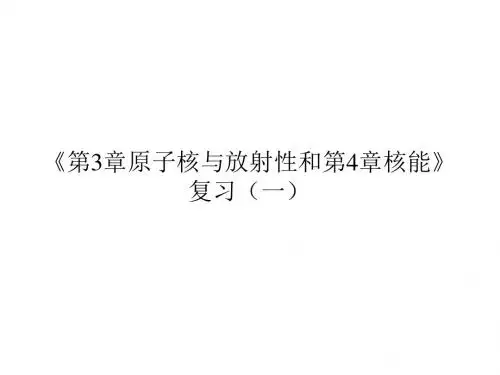 原子核与放射性、核能PPT课件1 鲁科版