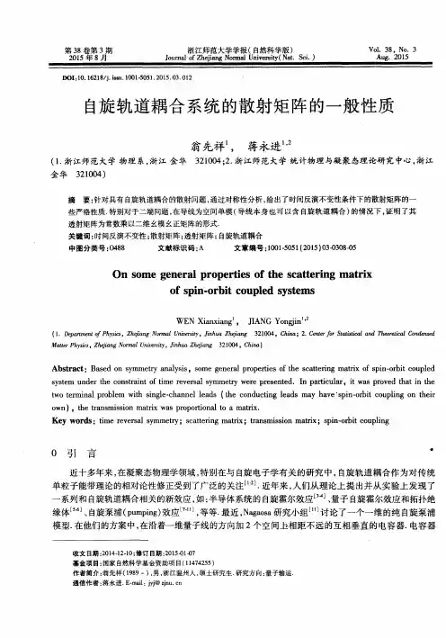 自旋轨道耦合系统的散射矩阵的一般性质