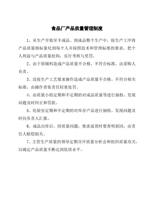 食品厂产品质量管理制度