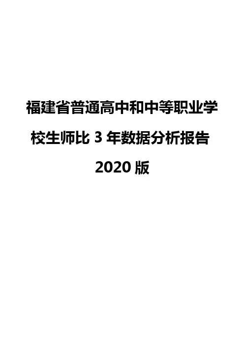 福建省普通高中和中等职业学校生师比3年数据分析报告2020版