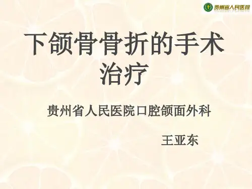下颌骨骨折手术治疗参考PPT
