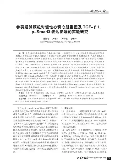 参葵通脉颗粒对慢性心衰心肌重塑及TGF-β1、p-Smad3表达影响的实验研究