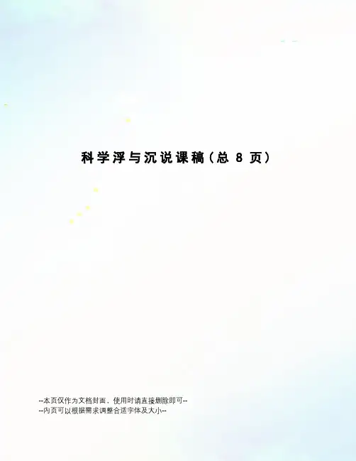 科学浮与沉说课稿