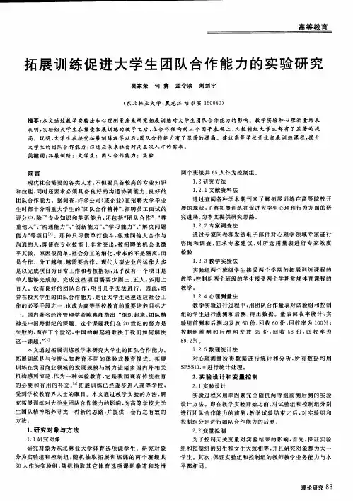 拓展训练促进大学生团队合作能力的实验研究