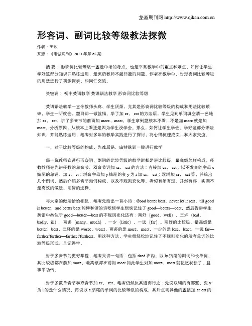 形容词、副词比较等级教法探微