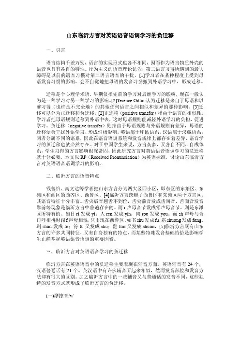 山东临沂方言对英语语音语调学习的负迁移