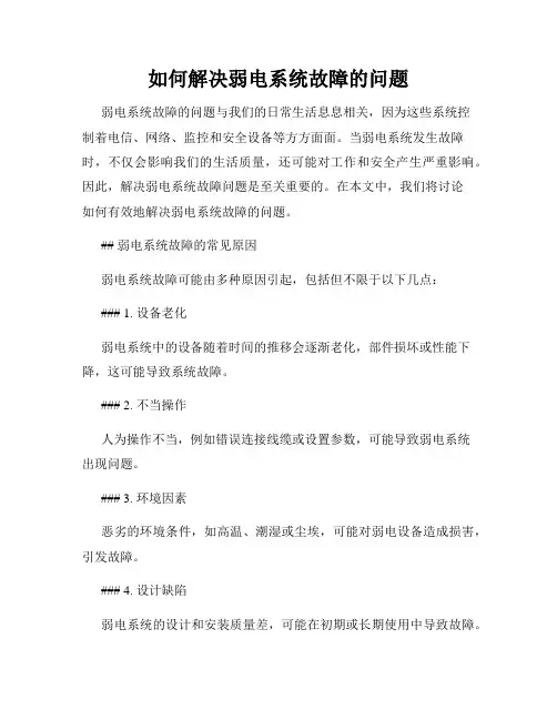 如何解决弱电系统故障的问题