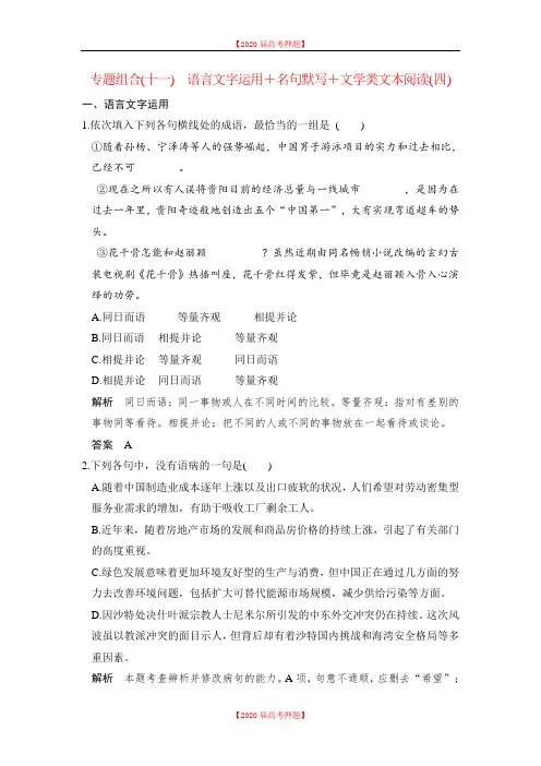 《创新设计》2020届高考语文二轮复习(全国通用)专题组合(十一) Word版含解析.doc