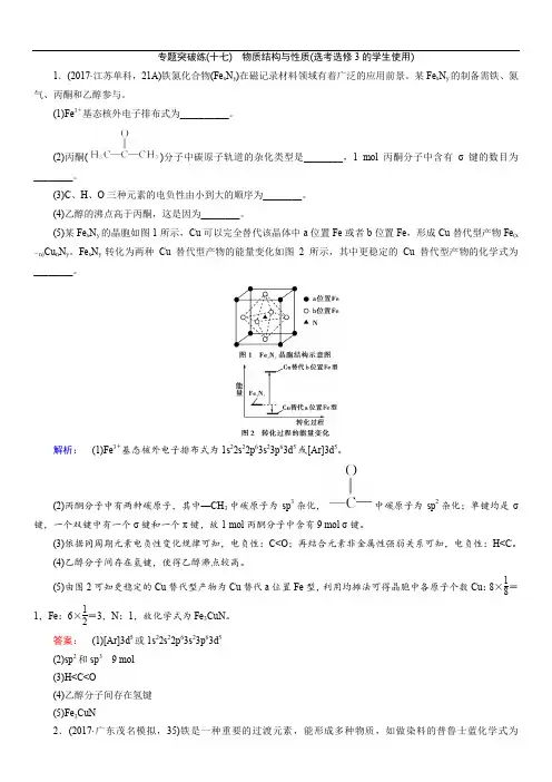 2018届高考化学二轮复习测试：专题突破练(十七)物质结构与性质(选考选修3的学生使用)(含答案)