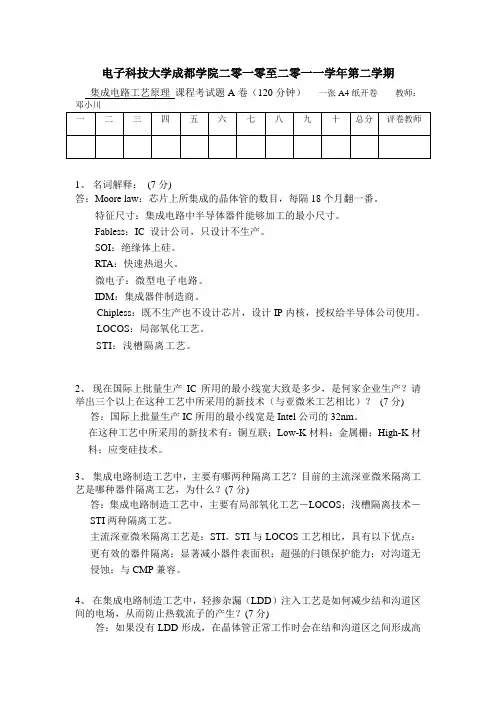 集成电路工艺原理期末试题