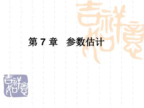 大学统计学第7章  参数估计