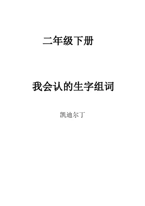 二年级下册我会认封面