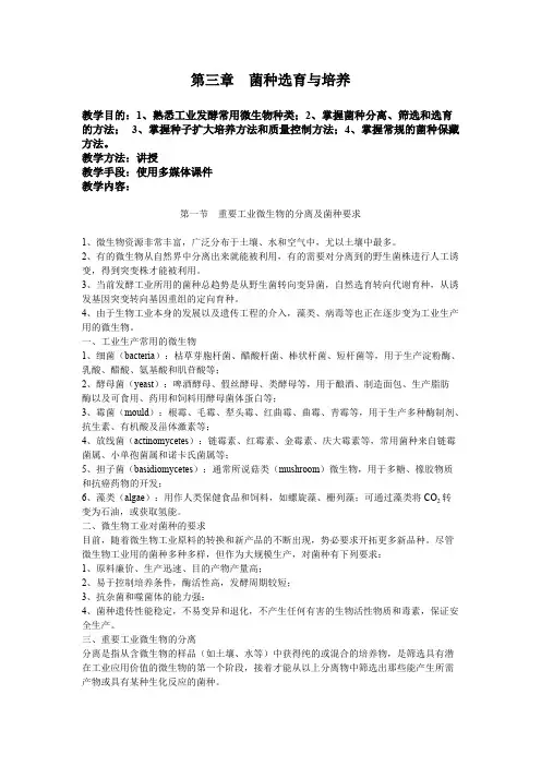 菌种选育与培养