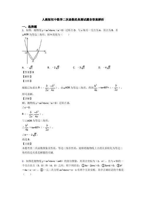 人教版初中数学二次函数经典测试题含答案解析