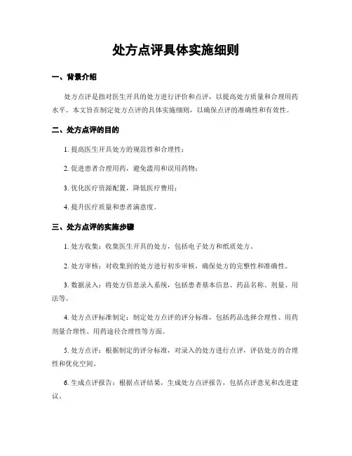 处方点评具体实施细则