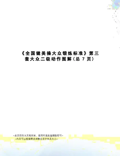 全国健美操大众锻炼标准第三套大众二级动作图解