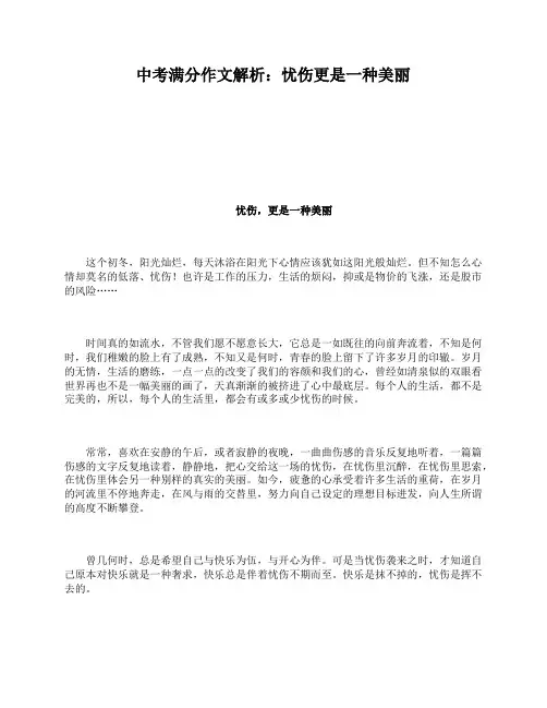 中考满分作文解析：忧伤更是一种美丽