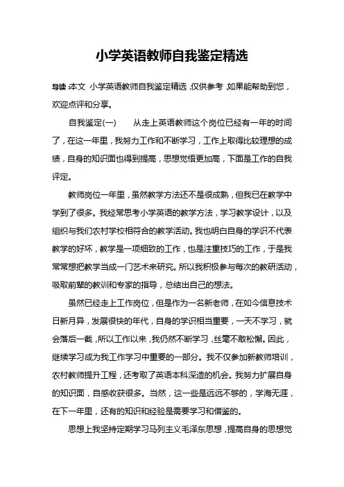 小学英语教师自我鉴定精选