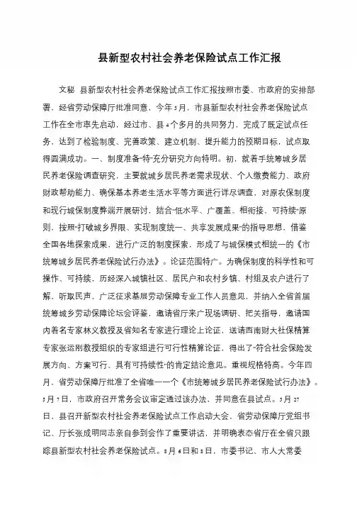 县新型农村社会养老保险试点工作汇报