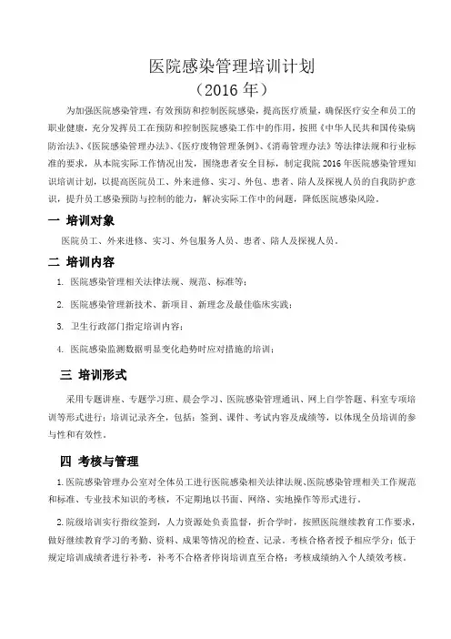 2016年医院感染管理培训计划