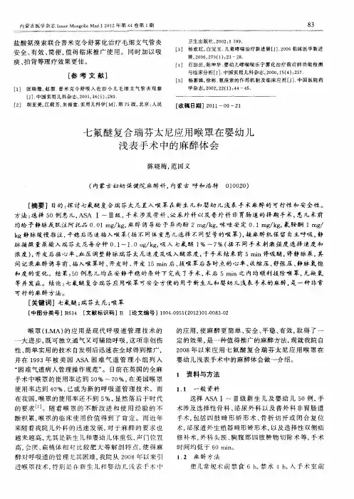 七氟醚复合瑞芬太尼应用喉罩在婴幼儿浅表手术中的麻醉体会