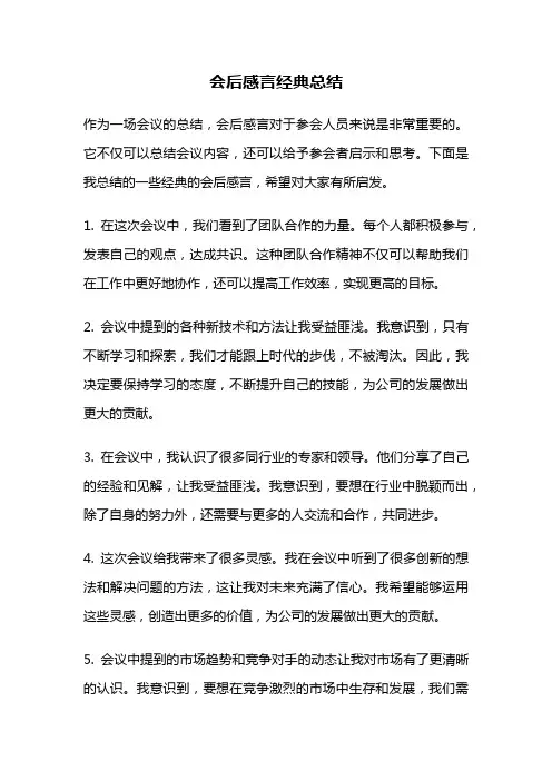 会后感言经典总结