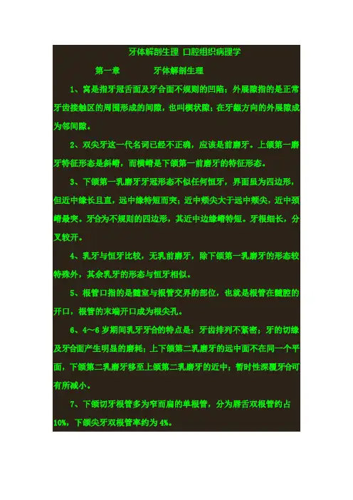 牙体解剖生理 口腔组织病理学.doc