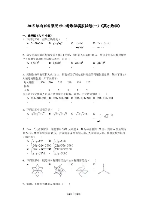2015年山东省莱芜市中考数学模拟试卷(一)《英才数学》