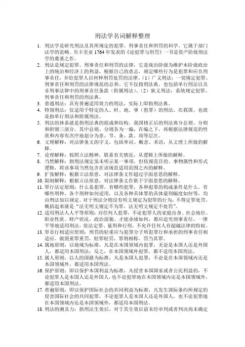 刑法总则名词解释整理