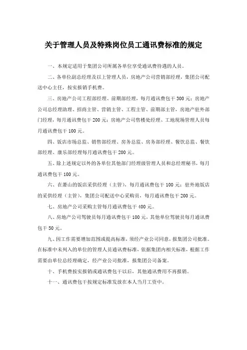 关于管理人员及特殊岗位员工通讯费标准的规定