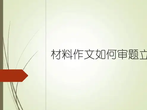 中考材料作文如何审题立意