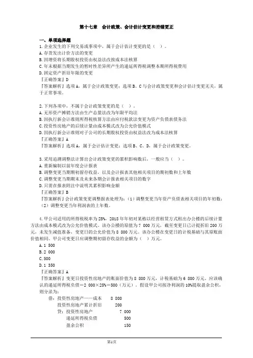 会计职称-中级实务习题精讲-第十七章 会计政策、会计估计变更和差错更正(10页)