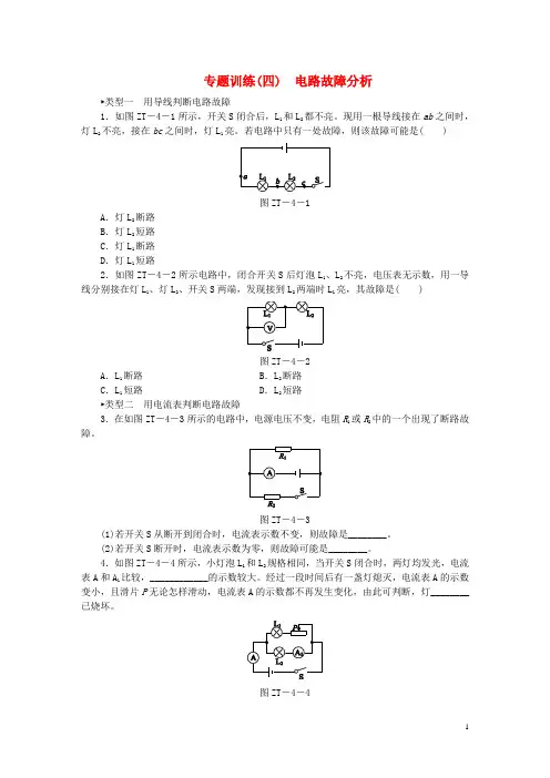 2018年九年级物理全册17欧姆定律专题训练四电路故障分析新版新人教版20180705244