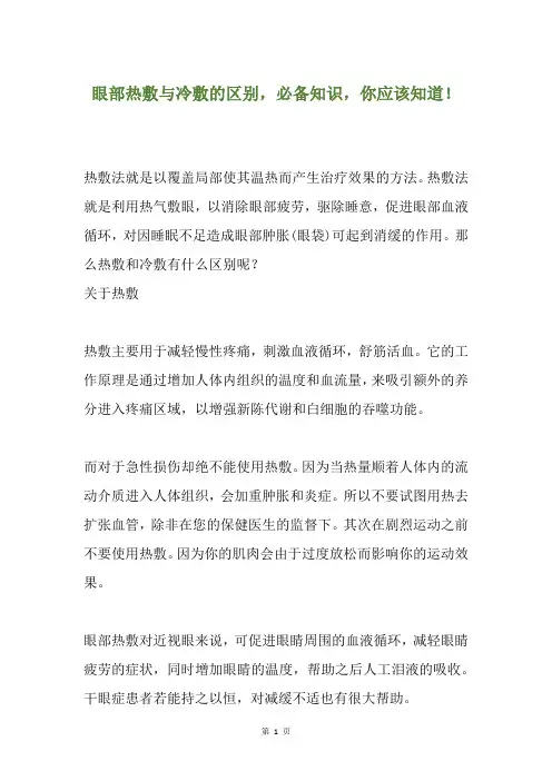 眼部热敷与冷敷的区别,必备知识,你应该知道!