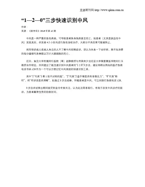 “1—2—0”三步快速识别中风