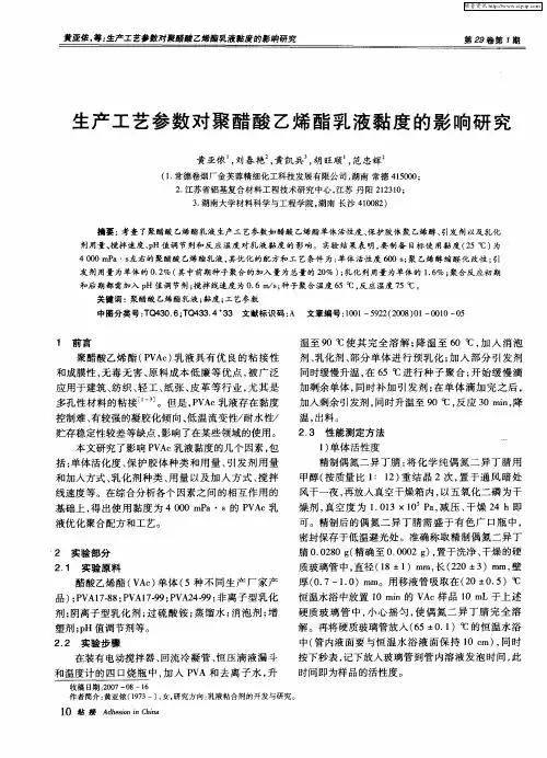生产工艺参数对聚醋酸乙烯酯乳液黏度的影响研究
