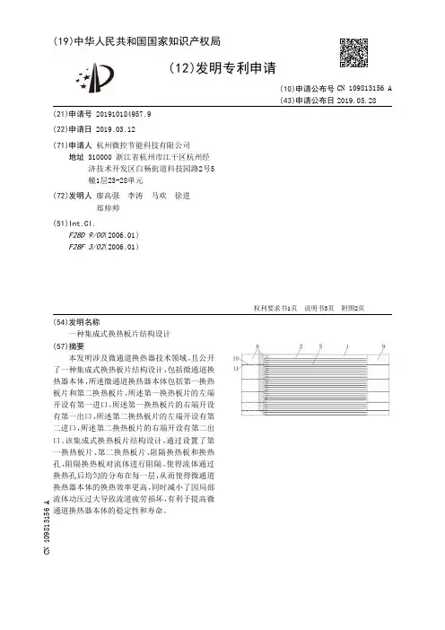【CN109813156A】一种集成式换热板片结构设计【专利】