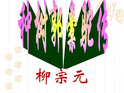 种树郭橐驼传