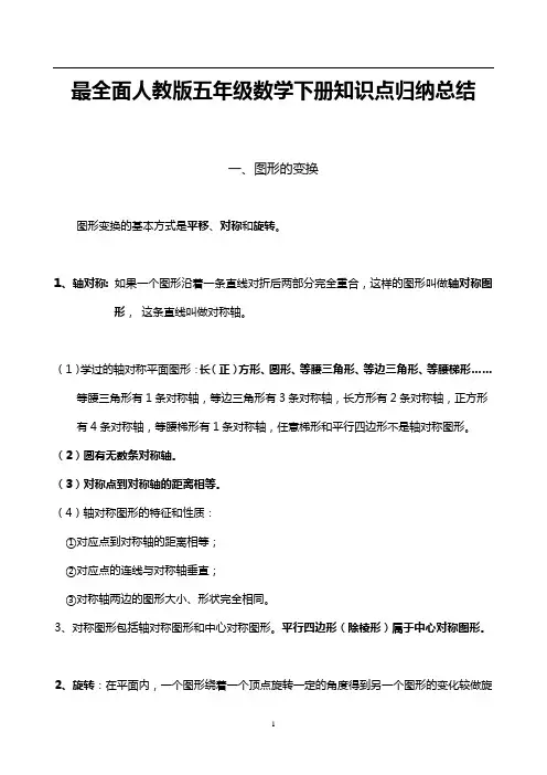 最全面人教版数学五年级下册知识点归纳总结