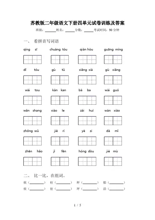 苏教版二年级语文下册四单元试卷训练及答案