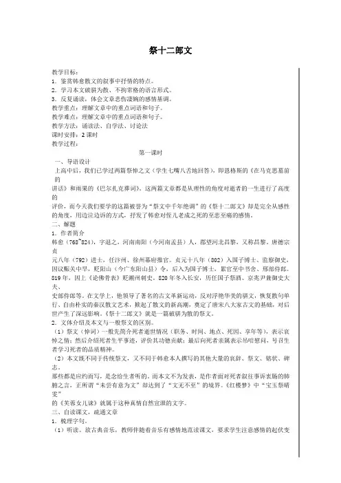 高二苏教版语文选修《唐宋八大家散文选读》教案全集：祭十二郎文