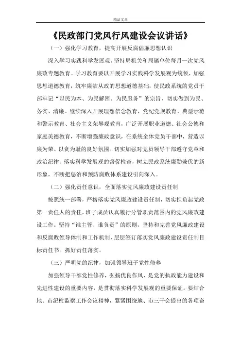《民政部门党风行风建设会议讲话》