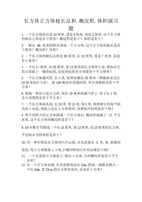 长方体正方体棱长总和、表面积、体积练习题