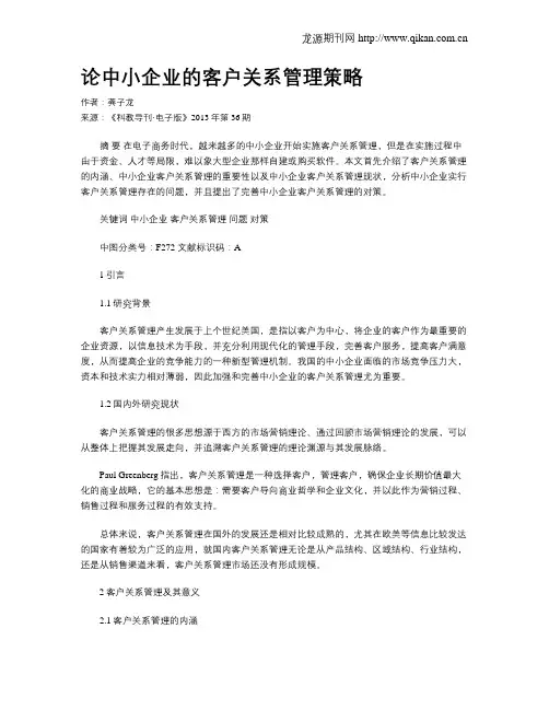 论中小企业的客户关系管理策略