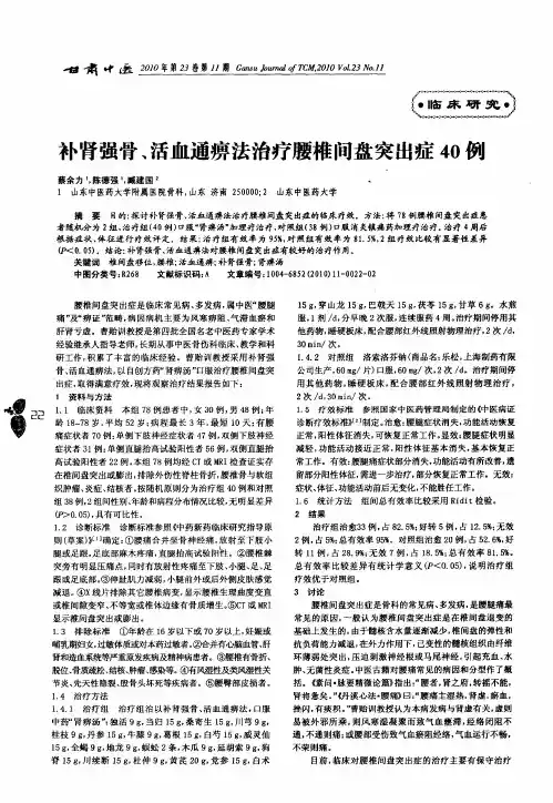 补肾强骨、活血通痹法治疗腰椎间盘突出症40例