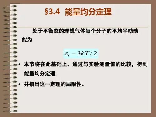 §3.4 能量按自由度均分定理