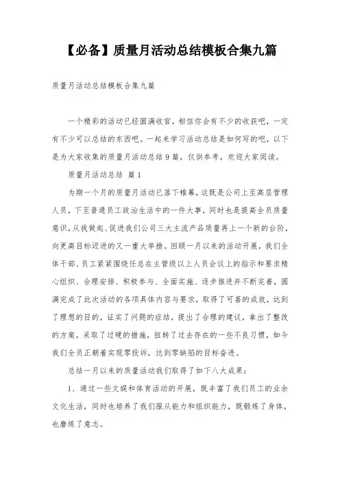 【必备】质量月活动总结模板合集九篇