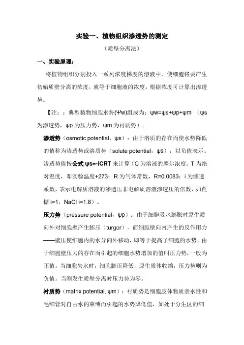 植生实验 植物组织渗透势的测定