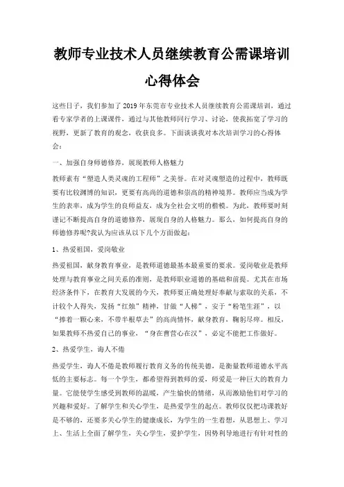 最新-教师专业技术人员继续教育公需课培训心得体会 精品